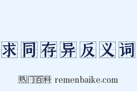 求同存异反义词是什么意思的图片